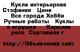 Кукла интерьерная Стэфания › Цена ­ 25 000 - Все города Хобби. Ручные работы » Куклы и игрушки   . Карелия респ.,Сортавала г.